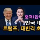 대반격) 반국가 세력 초토화, 미국 입국금지 2030 발칵, 트럼프 행정명령 ﻿시대정신연구소 이미지