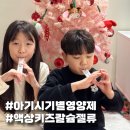 스마트 키즈 태권도 | 아기 시기별 영양제 챙겨 먹기 액상 키즈 칼슘 젤류 섭취 후기