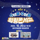 [10/20(금) 수물수물 힐링콘서트] 서울-경기 버스대절 (인원 마감) 이미지