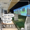 빅스크린 골프 | 평촌역 골프레슨 추천｜헬스와 골프 함께 가능한 빅브로짐 방문 후기