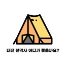 대전천막사