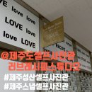 [제주 한 달 살기] 제주 스냅 셀프 사진관 추천/제주 성산읍 ①제주도셀프사진관 러브레시피스튜디오