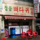 정통뼈다귀 이미지