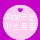 💕"지혜"로운 "아스트로"💕 이미지