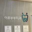 이루부부치과의원 네이버블로그