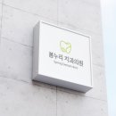 봄누리치과의원 이미지