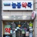 늘봄약국 이미지