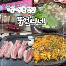 뚱언니네 - 여수시 | 여수 오리고기 맛집 "뚱언니네" 현지인 추천 내돈내산 후기!