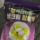 익산농협 생크림 찹쌀떡 오프라인 구매 후기 😎 (인천 검단농협 하나로마트)