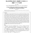 방기황기탕합의이인탕가부자가 유효했던 류마티스관절염 증례 이미지