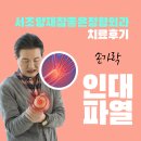 서초양재참좋은정형외과의원 이미지