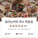달리는커피여수