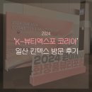 뷰티에코 코리아 | [킨텍스 / K 뷰티] 2024 일산 킨텍스 K- 뷰티 엑스포 코리아 박람회 방문 후기<3
