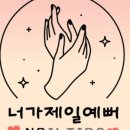 넌 네일도 예뻐