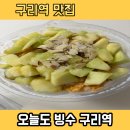 장자호수공원역 구리역 오늘도빙수, 메론빙수 먹고 온 시원한 후기