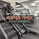 잠실피트니스 | 삼전역 헬스장 피트니스가이드 잠실본점 PT 후기