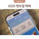 GS25서창이편한점 | 편의점 택배보내는 법 GS25편의점 택배 시간 예약방법