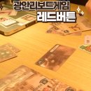광안리보드게임 요새 찐 핫플 레드버튼 광안리점