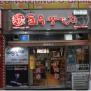 양꼬치집 - 춘천시 후석로326번길 11-7 | 양꼬치집