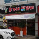 홍가네닭갈비 이미지