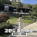 세유랑 | 홍천 힐리언스 선마을 웰니스리조트 1박2일 쉬어본 강원도 여행 숙소 후기