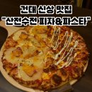 산전수전 | [건대 맛집] 피자 산전수전 후기