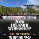 하이퍼스트비전학원 | [서초 애니하이 만화학원]2026 Hi5&AniHi 원장단 워크샵📌