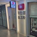 진성카써비스 | 케이카 vs 유투버 | 중고차 구매시