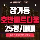 호반2차A 경로당 | 장기역 아파트 매매 25평 김포 호반베르디움 정남향 + 거실 참 넓은 F타입