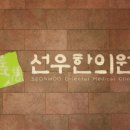 선우한의원 이미지