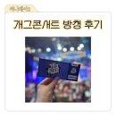 유년시절 | 개그콘서트 방청 후기, 여의도 공개홀 주차부터 입장, 후기까지 완벽 가이드