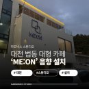 법동마을1세천 | [대전 카페 음향 설치] 법동 신상 대형 카페 메온 음향 시스템 구축
