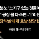 "민주당이 호남에 발못붙이게 '호남 창당'한다" [이래진 서해피살공무원 兄] 이봉규TV﻿ 이미지