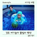 여기놀자 경주풀빌라펜션 | 경주 키즈풀빌라 추천! 대가족도 가능한 독채 여기놀자 경주 풀빌라 펜션 후기