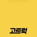 고트럭 이미지