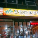 가오주먹구이&막창