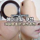 21C광고기획 | 메이크힐 쿠션 찰떡 커버력 좋은 모찌 구름팡팡 퍼프 내돈내산