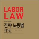 2013년 박기표 LABOR LAW 전략 노동법 : 공인노무사 2차 시험대비 [4판] [판매완료] 이미지