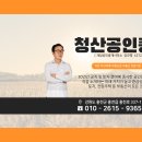 청산공인중개사무소 이미지