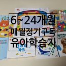 (24하반기)오감발달놀이(7~14개월) | 웅진 베베북클럽 구독형 6개월에서 24개월 아기 유아학습지 추천 내돈내산 3단계 스텝10 후기