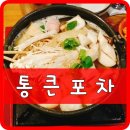 통큰포차