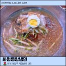 화평동왕냉면 - 성북구 돌곶이로14길 11 | 인천 계양산전통시장 냉면 맛집 화평동왕냉면 후기