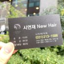 시연재뉴헤어