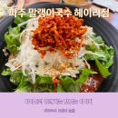 헤이리국수 | 파주 헤이리 맛집 말랭이국수 헤이리점 메뉴 후기