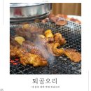 퇴골오리숯불구이(만천점) 이미지