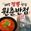 춘반점