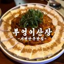 제일산장 | 서면 제일 핫한데 안주까지 맛있는 술집 부엉이산장 솔직후기