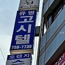정원고시텔 - 성북구 동소문로 32 | 정원고시텔