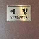 애향음식점