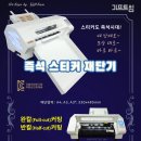 이지컷 SC-300재단기 / 도무송커팅재단기 / 즉석 스티커 재단기 / 돔보 커팅 플로터 / 공식판매처 - 한국 온라인 총판 기프트섬! 이미지